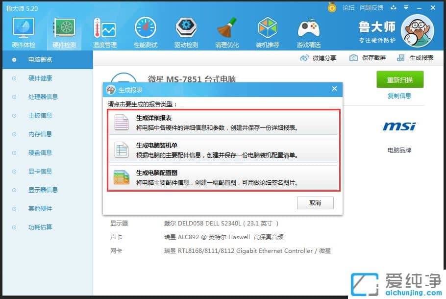 Win7系统如何生成鲁大师检测结果