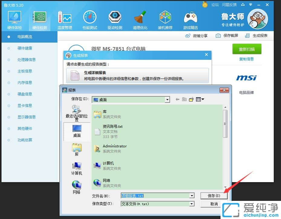 Win7系统如何生成鲁大师检测结果