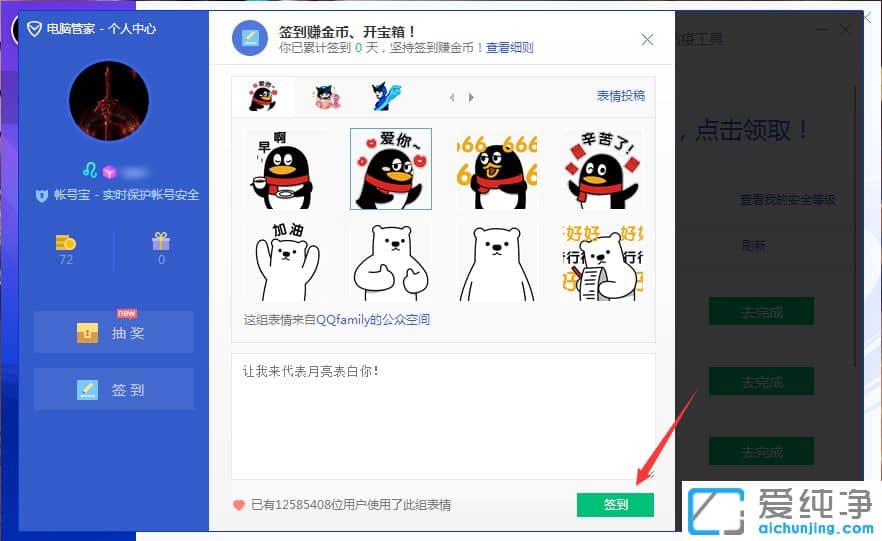 Win7系统下电脑管家在哪里签到
