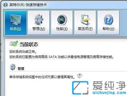 Win7怎么关闭英特尔快速存储技术