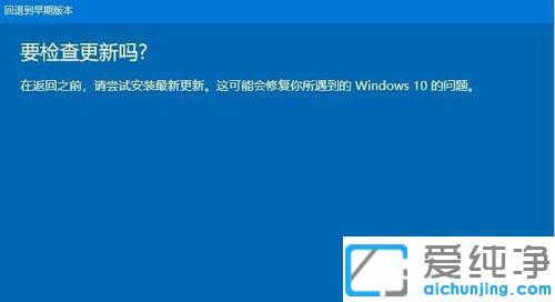 Win10系统怎么回到更新前的版本
