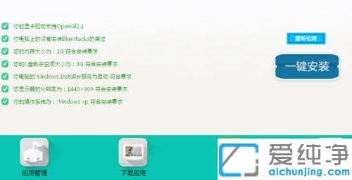 xp系统启动BlueStacks闪退怎么解决