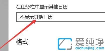 Win10系统日期如何显示农历