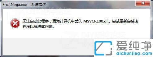 win7电脑玩使命召唤10幽灵提示丢失msvcr100.dll应该怎么解决