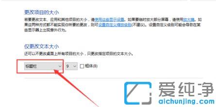 Win10系统下调整桌面字体大小的方法