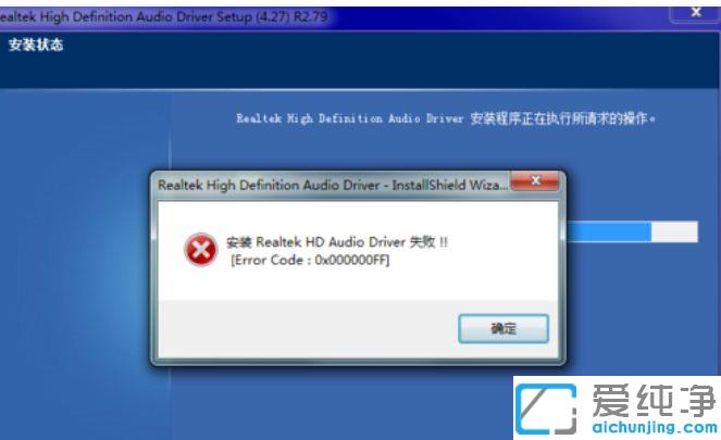 win7系统更新声卡驱动提示“安装Realtek HD Audio Driver失败“