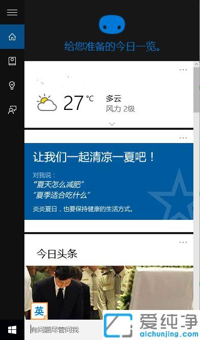 Win10纯净版系统中如何使用Cortana小娜