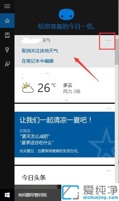 Win10纯净版系统中如何使用Cortana小娜