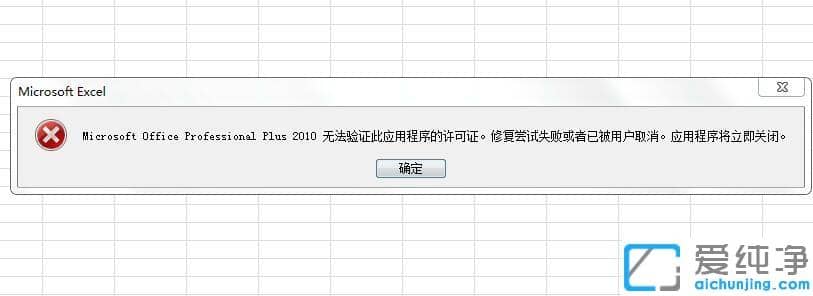 win7打开office2010提示“Microsoft Office Professional Plus 2010无法验证此应用程序的许可证’