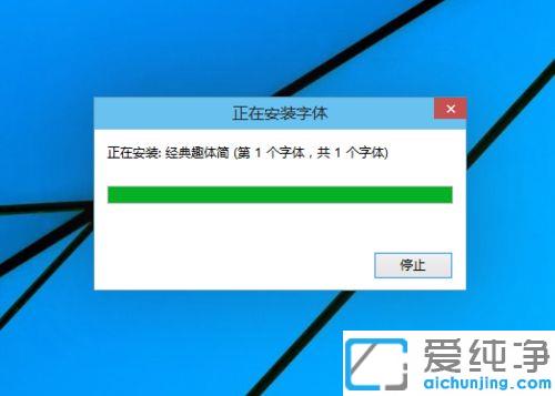 w10系统添加字体的方法