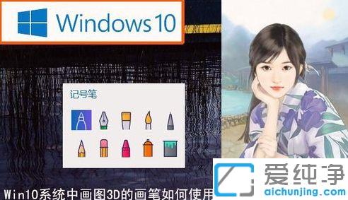 win10自带的3d画图怎么使用