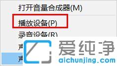 win10¶ú»úºÍÑïÉùÆ÷²»ÄÜ×Ô¶¯Çл»µÄÎÊÌâ