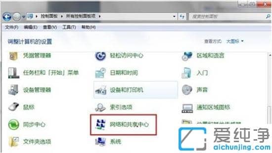 网络和共享中心