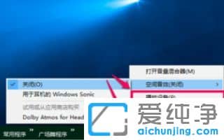 win10系统空间音效无法开启的五种解决方法 win10系统空间音效无法开启的五种解决方法