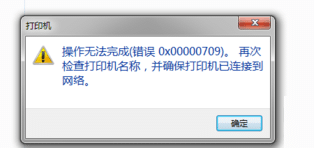 win7共享打印机的0x0000709错误代码-win7共享打印机报错0x00000709