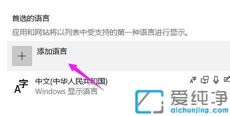 win10电脑添加语言包的具体方法