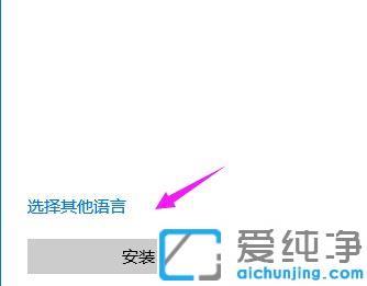 win10电脑添加语言包的具体方法