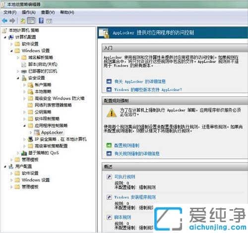 win7纯净版applocker控制应用程序的设置方法