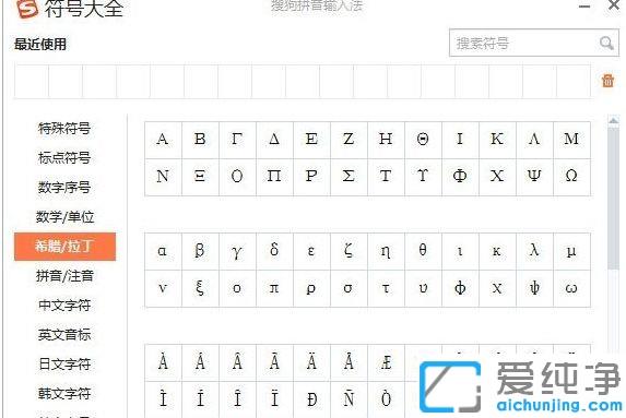 xp纯净版搜狗输入法怎么输入希腊字母