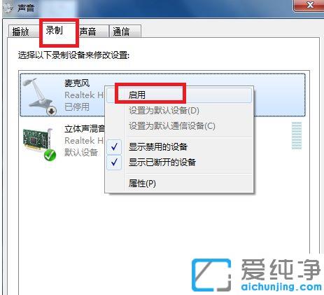 win7纯净版麦克风没声音的修复方法