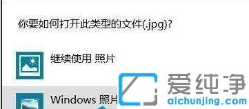 win10系统查看图片使用Windows照片查看器的方法