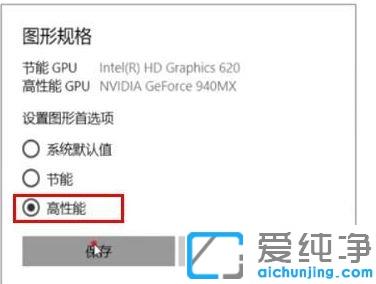 win10纯净版怎么设置显卡高性能模式