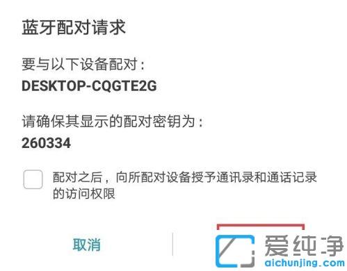 win10系统手机和电脑通过蓝牙对频传输文件的图文教程