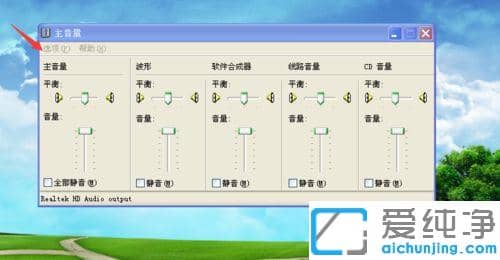 xp电脑打开麦克风有刺耳的声音怎么办