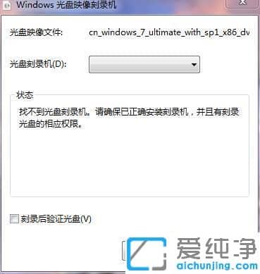 win7纯净版安装系统找不到光盘刻录机