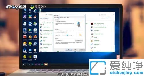 win10鼠标灵敏度在哪里调_win10系统鼠标怎么调灵敏度