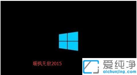 win10系统如何修改开机动画_win10自定义开机动画的方法