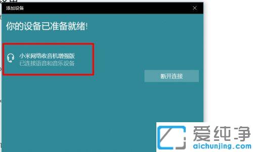 win10系统笔记本怎么连接蓝牙音箱_win10系统笔记本连接蓝牙小音箱的操作方法