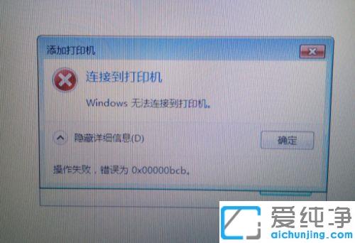 win7�ϵ��Թ�����ӡ���޷�����0x00000bcb������޸�����