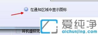 win7怎么关闭桌面右下角的realtek音频管理器图标_win7右下角的realtek高清晰音频管理器怎么消除