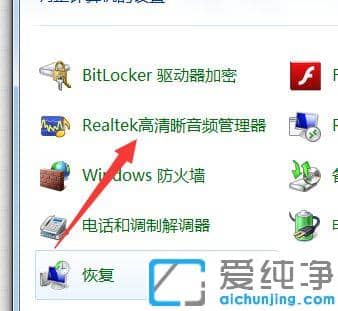 win7怎么关闭桌面右下角的realtek音频管理器图标_win7右下角的realtek高清晰音频管理器怎么消除