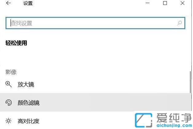 Win10系统关闭色盲模式的图文教程_win10系统如何关闭色盲模式