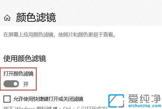 Win10系统关闭色盲模式的图文教程_win10系统如何关闭色盲模式