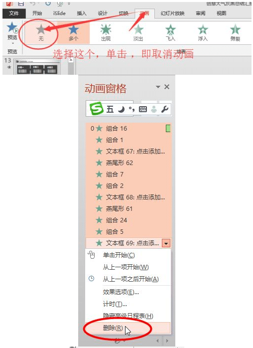 win7系统取消PPT中所有动画效果的图文教程