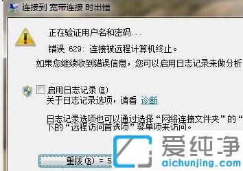 win7纯净版连接到宽带时错误629:连接被远程计算机终止的修复方法