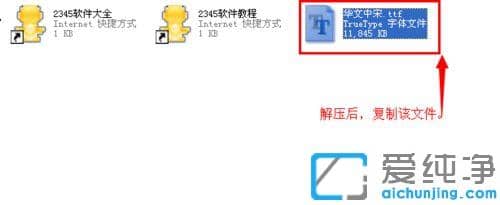 xp纯净版word没有华文中宋怎么添加进去_xp纯净版word怎么添加华文中宋字体