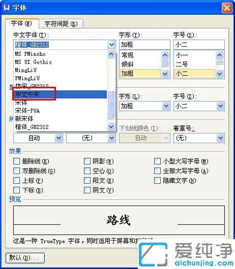 xp纯净版word没有华文中宋怎么添加进去_xp纯净版word怎么添加华文中宋字体