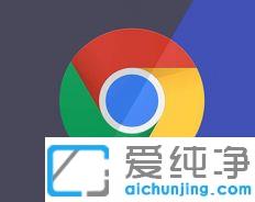 谷歌activex控件手动启用教程_谷歌浏览器阻止activex控件如何启用