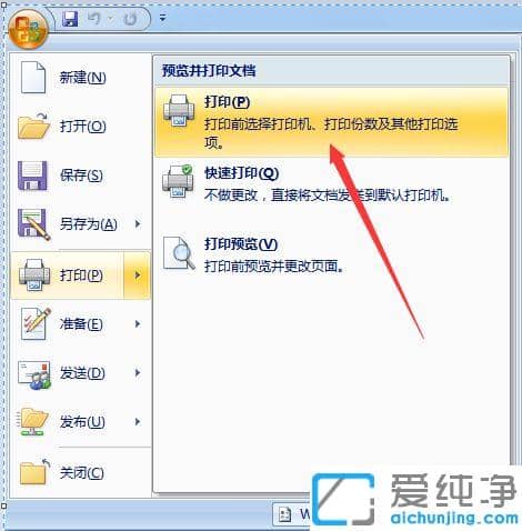 win7系统word点击打印时会弹出另存为的修复方法