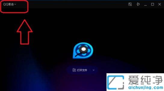QQ影音怎么设置无痕浏览模式_QQ影音如何开启无痕模式