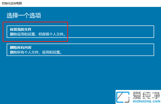 win10纯净版重装系统如何保留文件_win10纯净版重装系统不删除数据