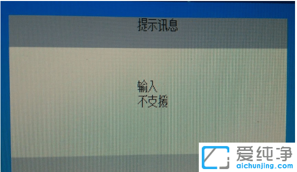 win10系统输入不支援黑屏怎么办_win10系统调完分辨率显示输入不支援