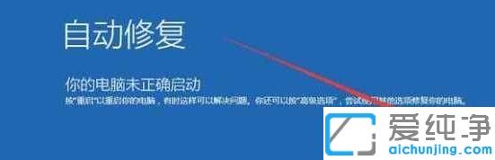 win10无法开机强制进入安全模式_win10重启3次进安全模式