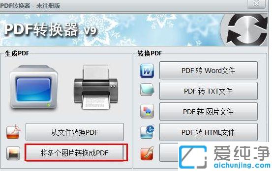 win7系统中怎么用无敌PDF转换器把图片转换成pdf文件