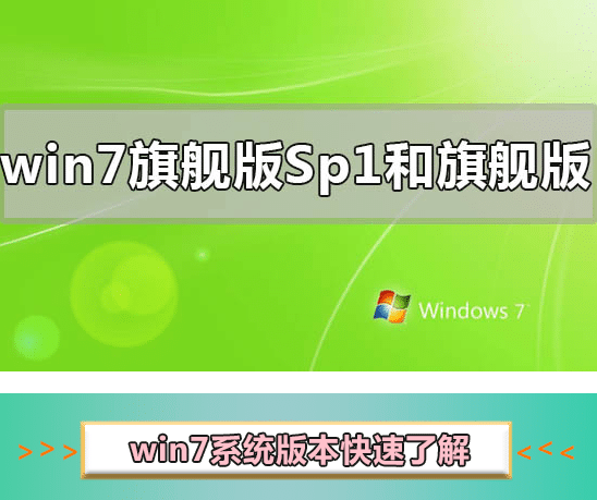 w7旗舰版与旗舰版sp1区别_win7旗舰版sp1好用吗