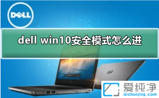 win10������ȫģʽ��f��_dellwin10���밲ȫģʽ�ķ���